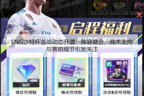LNG沙特杯备战动态升温：阵容磨合、战术走向与赛前细节引发关注